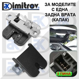Заключващ механизъм багажник Volkswagen Transporter